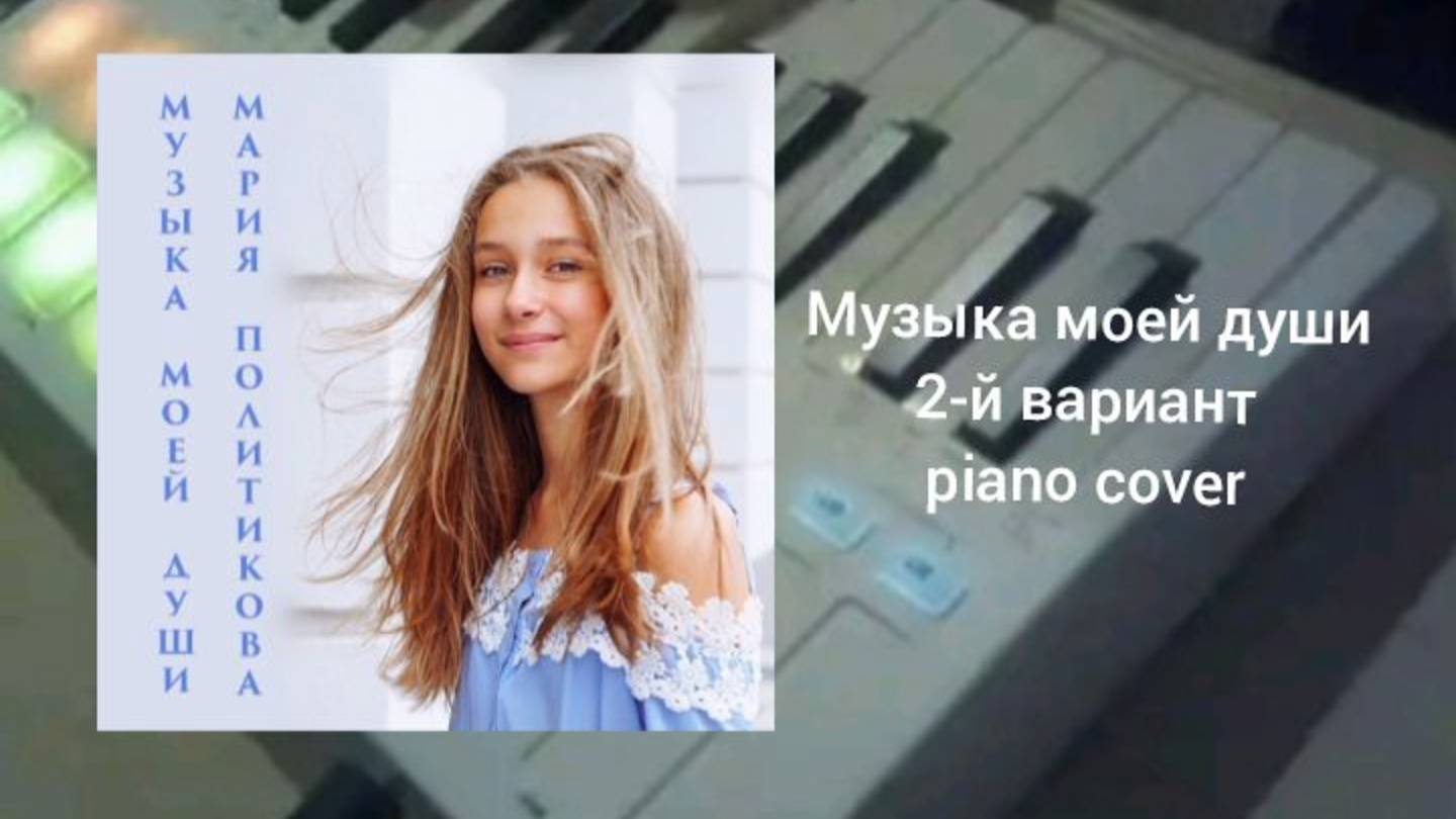Мария Политикова - Музыка моей души (2-й вариант) (piano cover)