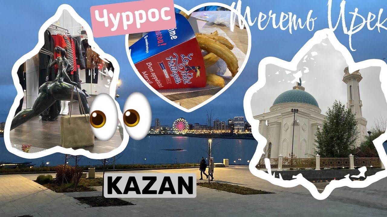 Влог из Казани-по нашим любимым местам смотреть онлайн