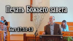 27.04.2025 "Печать Божьего завета" Быт 17:11-13 Игнатов Илья