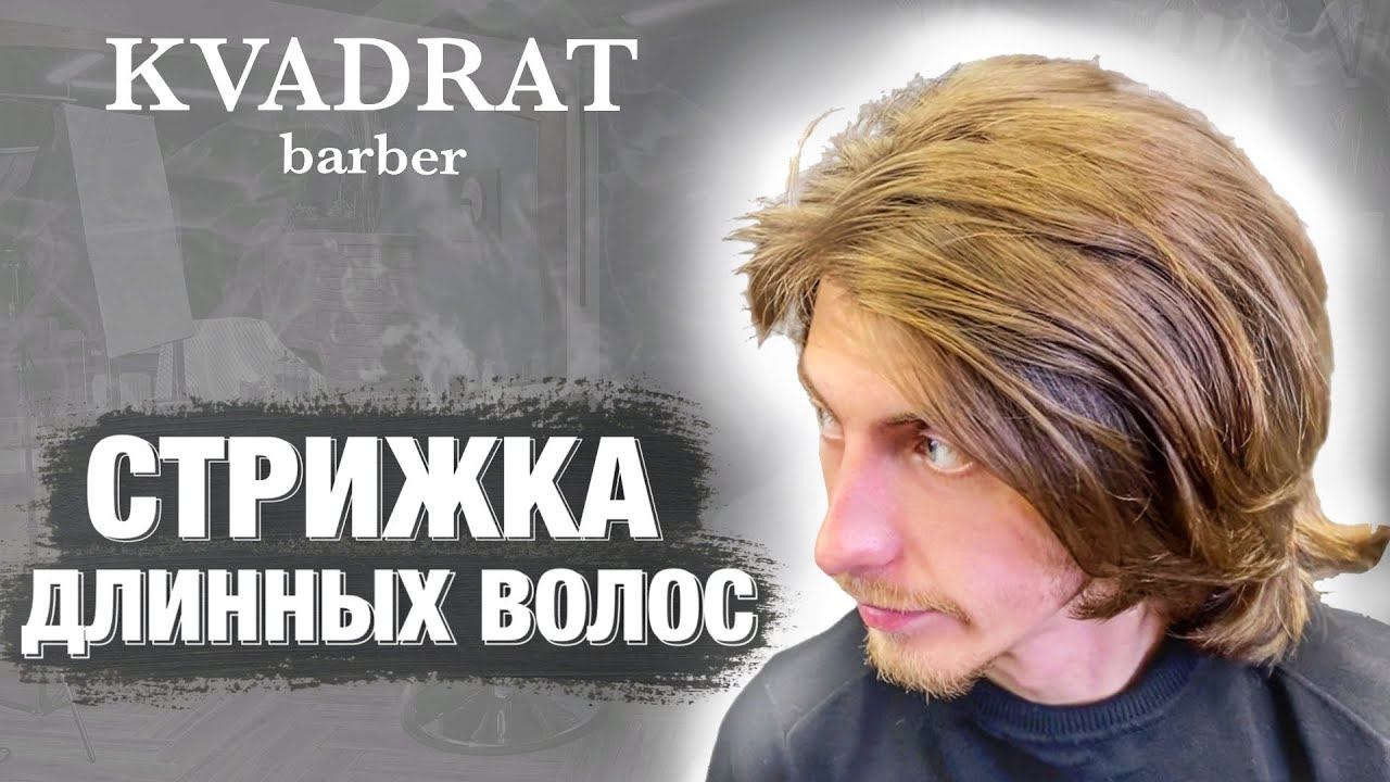 Как сделать стрижку длинных волос / Какая стрижка у Эндрю Гарфилд / Как стричь длинные волосы