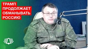 ТРАМП продолжает обманывать РОССИЮ — депутат ФЁДОРОВ