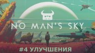 No Man's Sky - Сюжетная компания #4 Улучшение скафандра и звездолета.