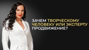 Зачем творческому человеку или эксперту продвижение? Ангелина Судакова