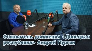 Выполнил ли Донецк свою историческую миссию?|Андрей Пургин|Радиопрограмма "Басурин отвечает!" 20.04