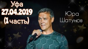 27.04.2019г. Уфа. 
 Концерт Юры Шатунова (1 часть)