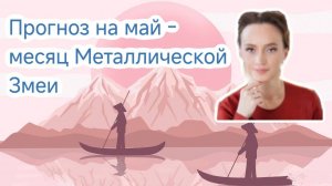 Прогноз на май - месяц Металлической Змеи