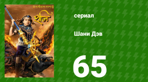 Шани Дэв 1 сезон 65 серия (сериал, 2016)