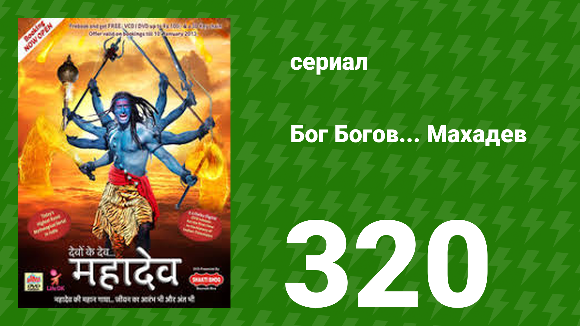 Бог Богов... Махадев 320 серия (сериал, 2011) смотреть онлайн