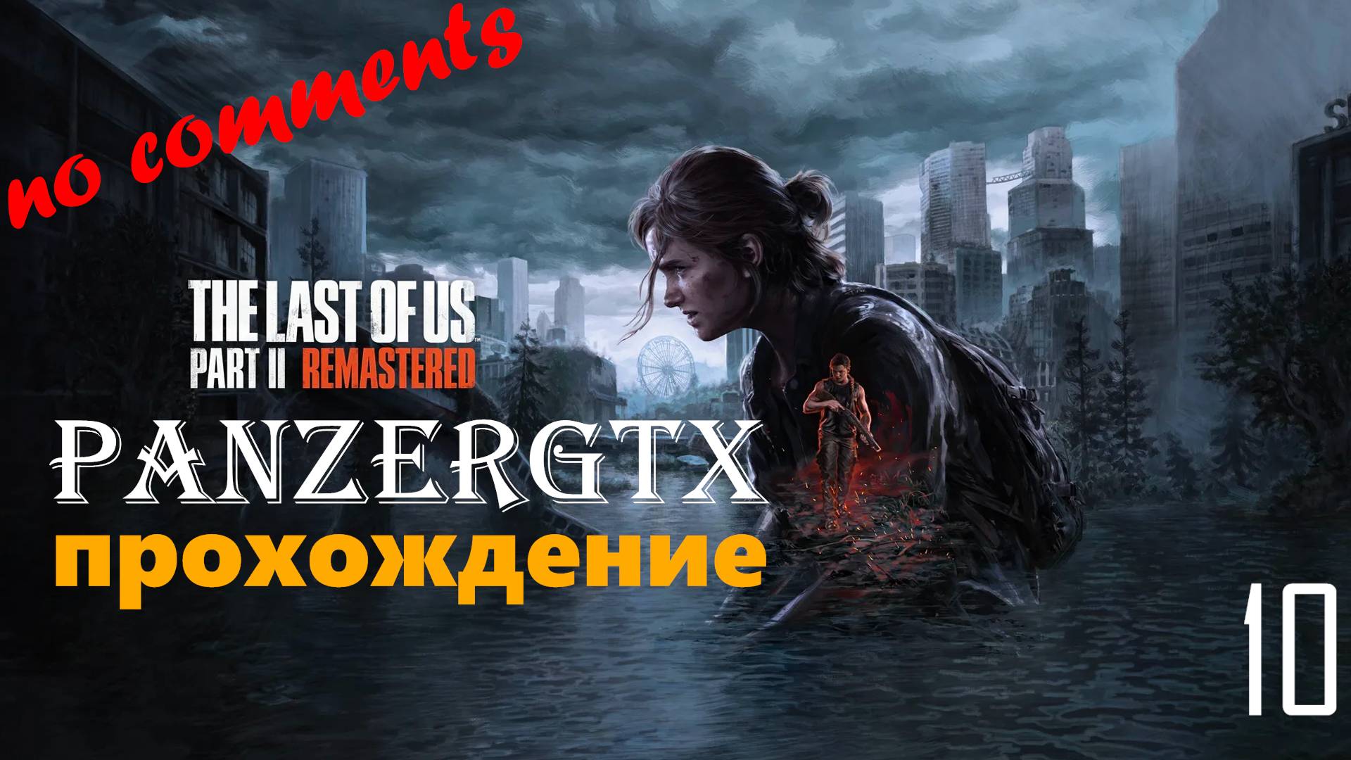 прохождение The Last of Us Part II Remastered (№10) No comments