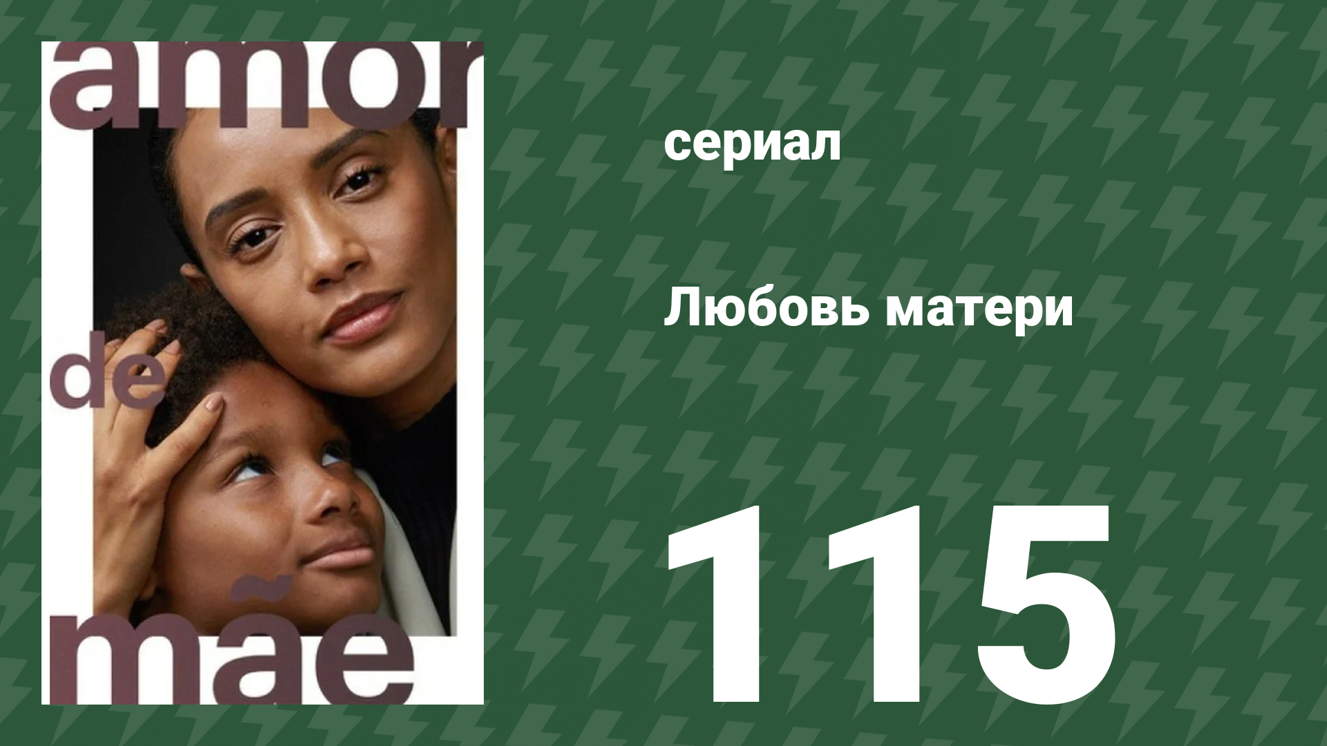 Любовь матери 115 серия (сериал, 2019)