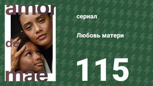 Любовь матери 115 серия (сериал, 2019)