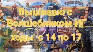 4. Вышиваю с Волшебником ИГ. Ходы с 14 по 17. У меня 2 финиша🎉