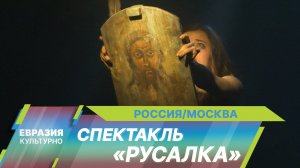 На новой сцене МХТ им. Чехова премьера спектакля «Русалка» Максима Меламедова