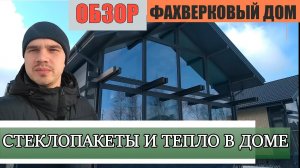 #Фахверковыйдом Обзор дома под ключ.