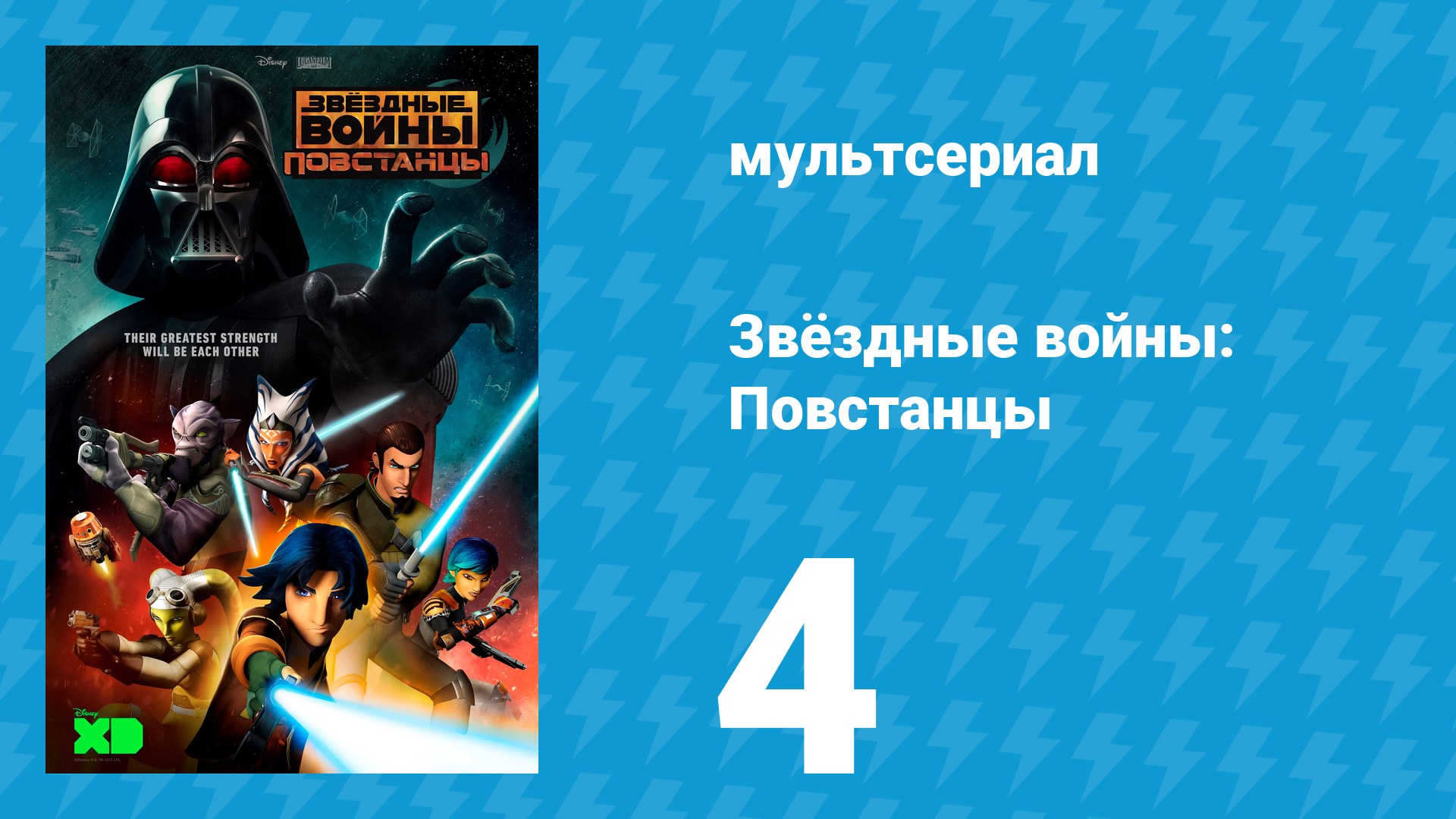 Звёздные войны: Повстанцы 1 сезон 4 серия «Полёт истребителя» (мультсериал, 2014)