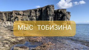 Мыс Тобизина. Остров Русский. Шум волн Японского моря