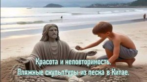 Красота и неповторимость. Скульптуры из песка.