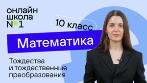 Тождества и тождественные преобразования. Видеоурок 4. Математика 10 класс
