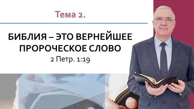 Библия - это вернейшее пророческое слово | Геннадий Новиков | Аудио-вариант