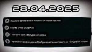 Задания дня 28.04.2025 НЕБО: ДЕТИ СВЕТА - SKY: CHILDREN OF THE LIGHT