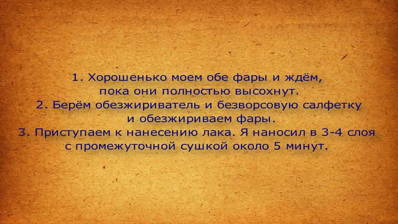 Покрытие пластиковых фар лаком.