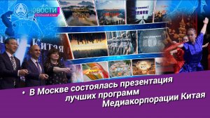 Новости Большой Азии-выпуск-1031: Новые программы CMG, контент для «Большой Азии»