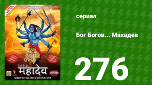 Бог Богов... Махадев 276 серия (сериал, 2011)