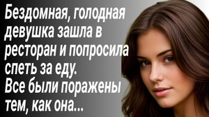 Голодная, бездомная девушка попросила в ресторане спеть за еду.../ Душевная история/Аудиорассказы