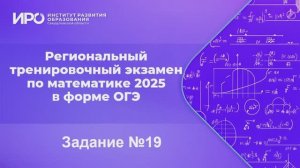Видео разборы РТЭ по математике 2025, вариант 1, задание 19