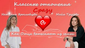КАК ОТЦА ВЫТЕСНЯЮТ ИЗ СЕМЬИ - Наталия Ярославцева и Майя Трусова
