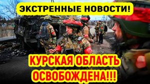 Последние Новости СВО сегодня с фронта на 28.04.2025г - СРОЧНО КУРСКАЯ ОБЛАСТЬ ПОЛНОСТЬЮ ОСВОБОЖДЕНА
