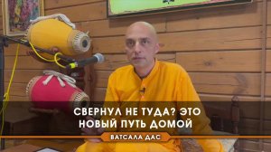 Свернул не туда. Это новый путь домой