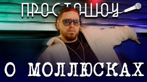 ПРОСТО ШОУ # 32| Мудрость| Устрицы| Медийность|