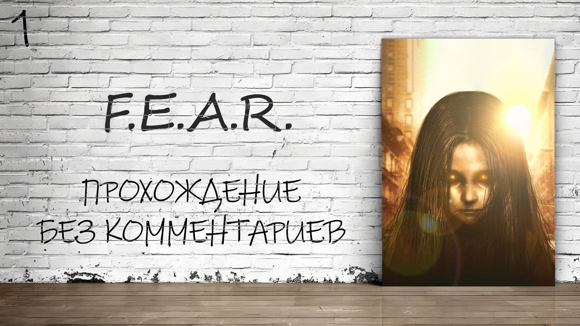 F.E.A.R. - Прохождение #1 (Русская озвучка / Без комментариев)