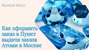 Как оформить заказ в Атоми с быстрой и бесплатной доставкой в ПВЗ г. Москвы