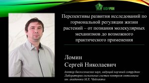 «Перспективы развития исследований по гормональной регуляции жизни растений» (С. Н. Ломин)