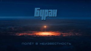 Буран - Полёт в неизвестность