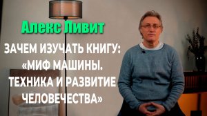 Зачем изучать книгу «Миф машины. Техника и развитие человечества» (автор Льюис Мамфорд)?