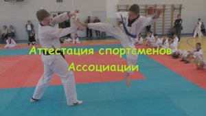 Аттестация спортсменов Ассоциации МУ ДУК КВАН 27.04.2025 г.