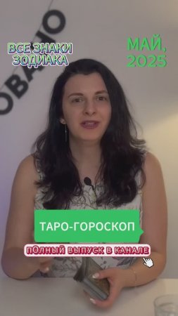 ГОРОСКОП на МАЙ, 2025 | Все знаки зодиака | ТАРОВЕДЕНИЕ | #таро #гороскоп #предсказание #расклад