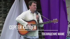 Сергей Капцев поёт свою песню "Посвящение маме"  #сергейкапцев
