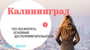 КАЛИНИНГРАД
