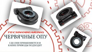 Червячные ОПУ: где они применяются и какие приводы подходят?