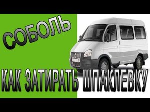 Как затирать шпаклевку на авто. Шпаклевание двери авто