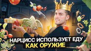 Как Нарцисс использует еду для контроля и манипуляций