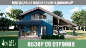 Стильный каркасный дом Обзор со стройки. За этими домами будущее!