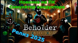 Beholder Conductor - Новинки игр 2025 Первый взгляд Впечатление от релиза Прохождение игры на пк