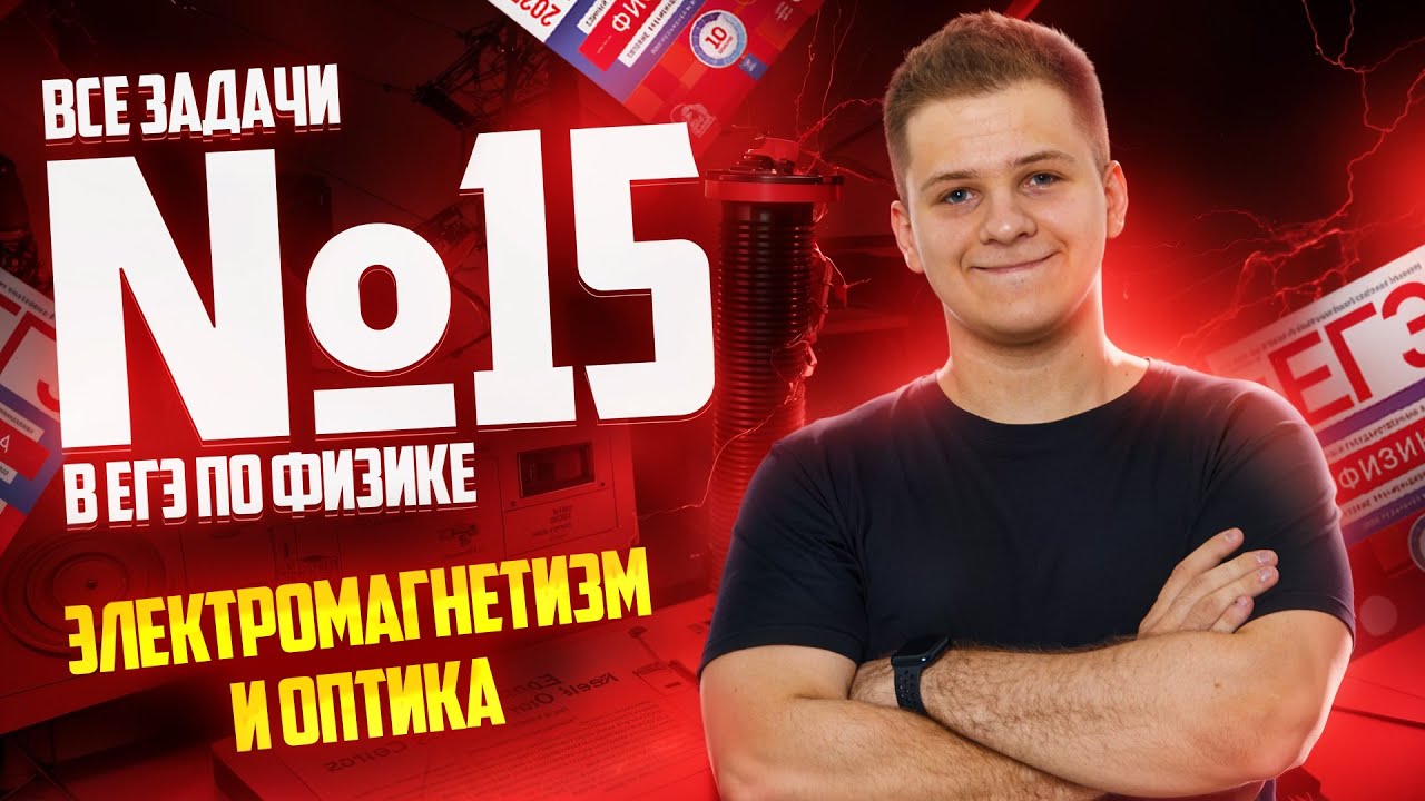 Все типы 15 задания: электромагнетизм и оптика | Физика ЕГЭ 2025 I Умскул