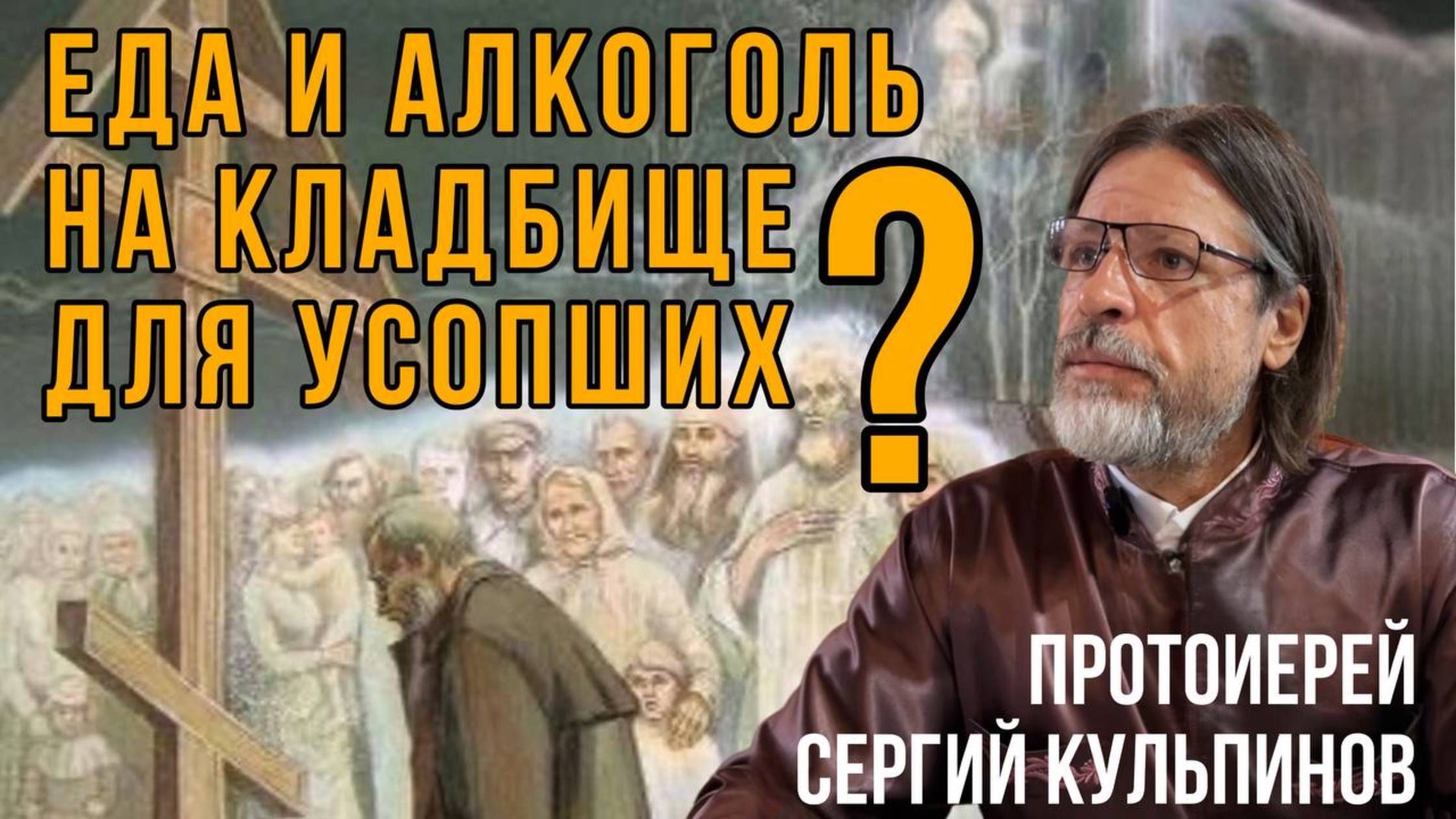 Вопрос от подписчика о традиции на родительский день оставлять еду и алкоголь на могиле