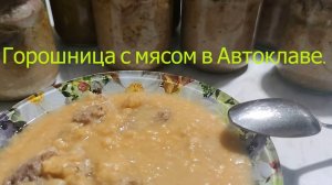 Горох с мясом в Автоклаве.